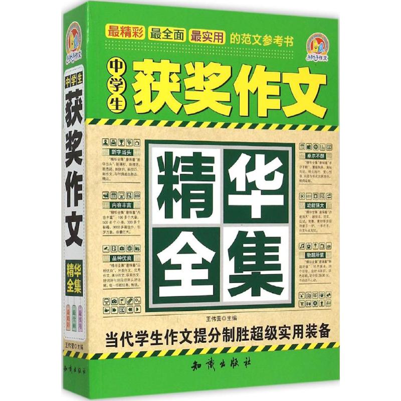 中学生获奖作文 精华全集 价格目录书评正版 中国图书网