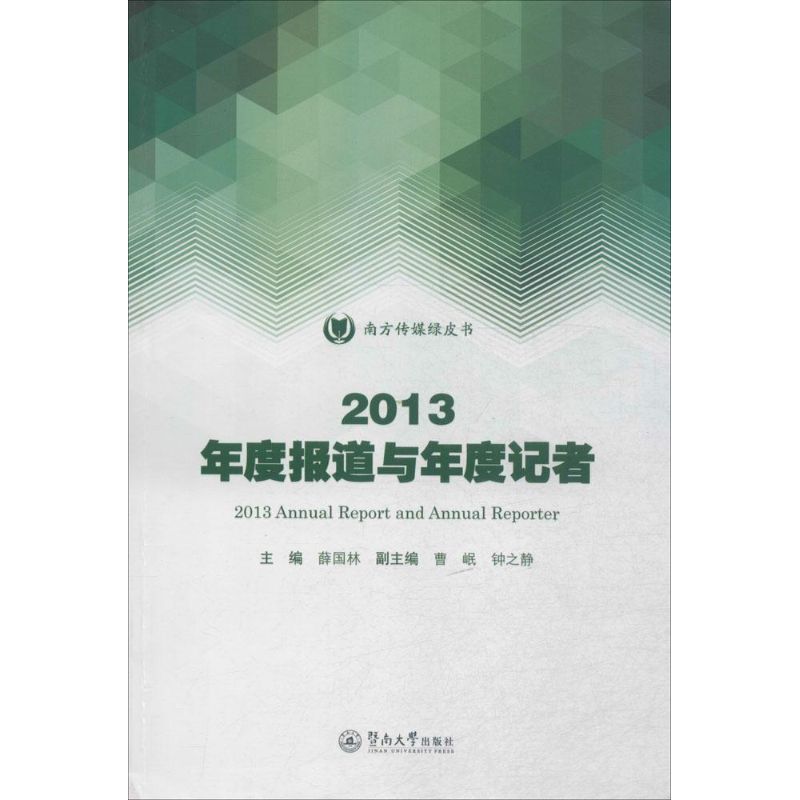 2013-年度报道与年度记者