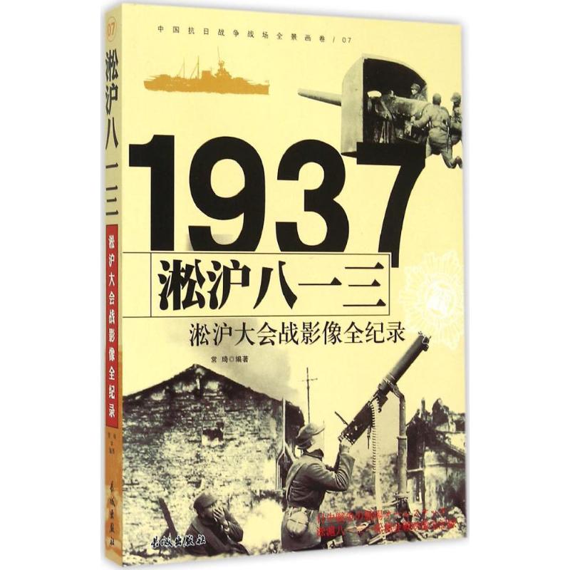 1937-淞沪八一三-淞沪大会战影像全纪录-中国抗日战争战场全景画卷-07