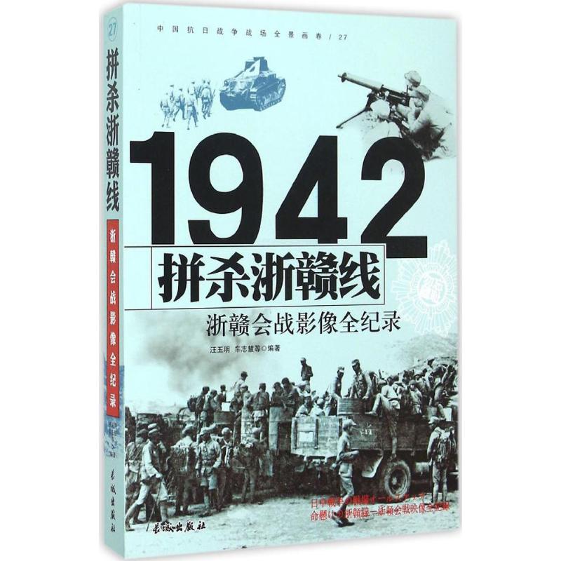 1942-拼杀浙赣线-浙赣会战影像全纪录-中国抗日战争战场全景画卷-27