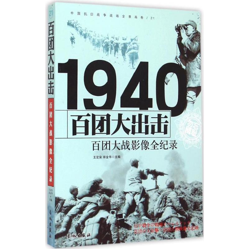 1940-百团大出击-百团大战影像全纪录-中国抗日战争战场全景画卷-21