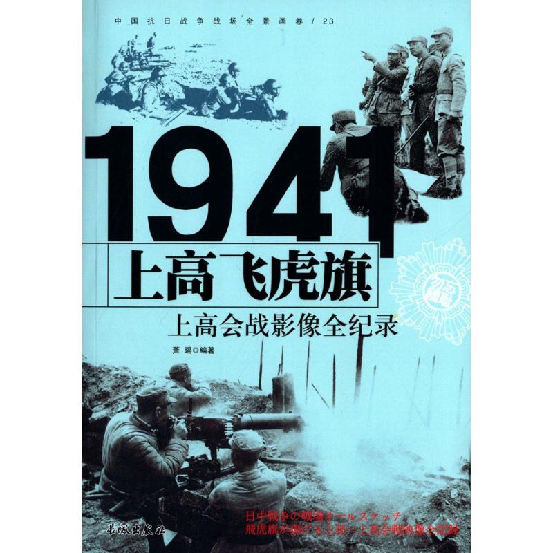 1941-上高飞虎旗-上高会战影像全纪录-中国抗日战争战场全景画卷-23
