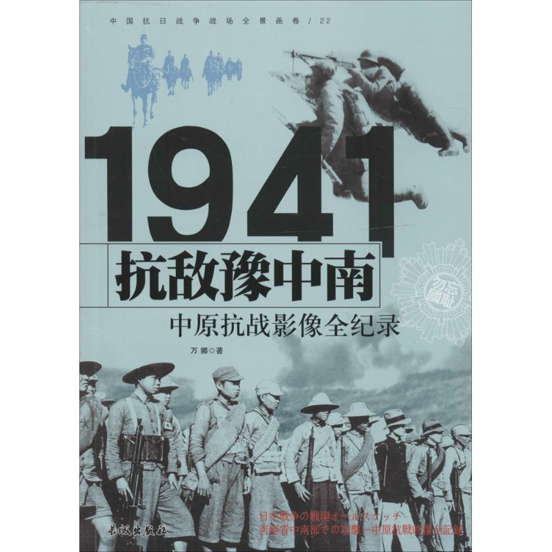 1941-抗敌豫中南-中原抗战影像全纪录-中国抗日战争战场全景画卷-22
