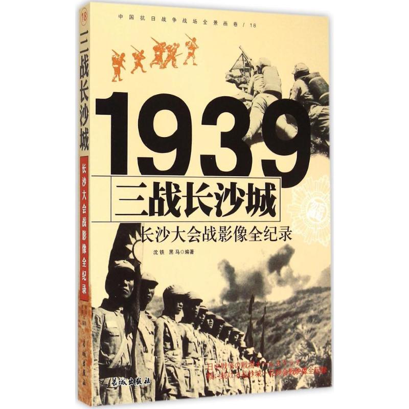 1939-三战长沙城-长沙大会战影像全纪录-中国抗日战争战场全景画卷-18