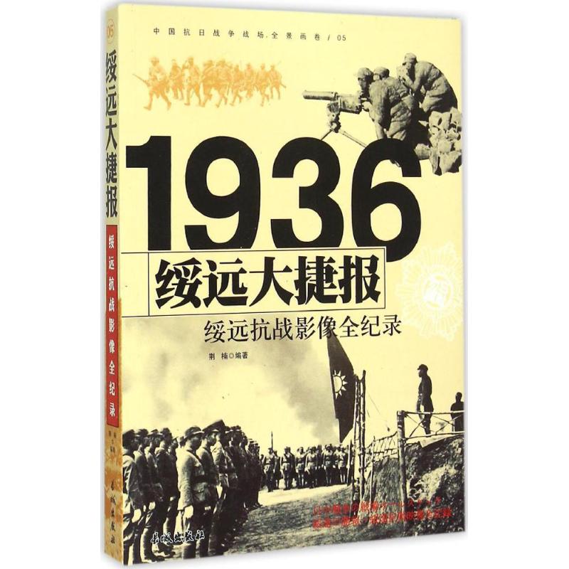 1936-绥远大捷报-绥远抗战影像全纪录-中国抗日战争战场全景画卷-05