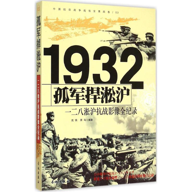 1932-孤军捍淞沪-一二八淞沪抗战影像全纪录-中国抗日战争战场全景画卷-03