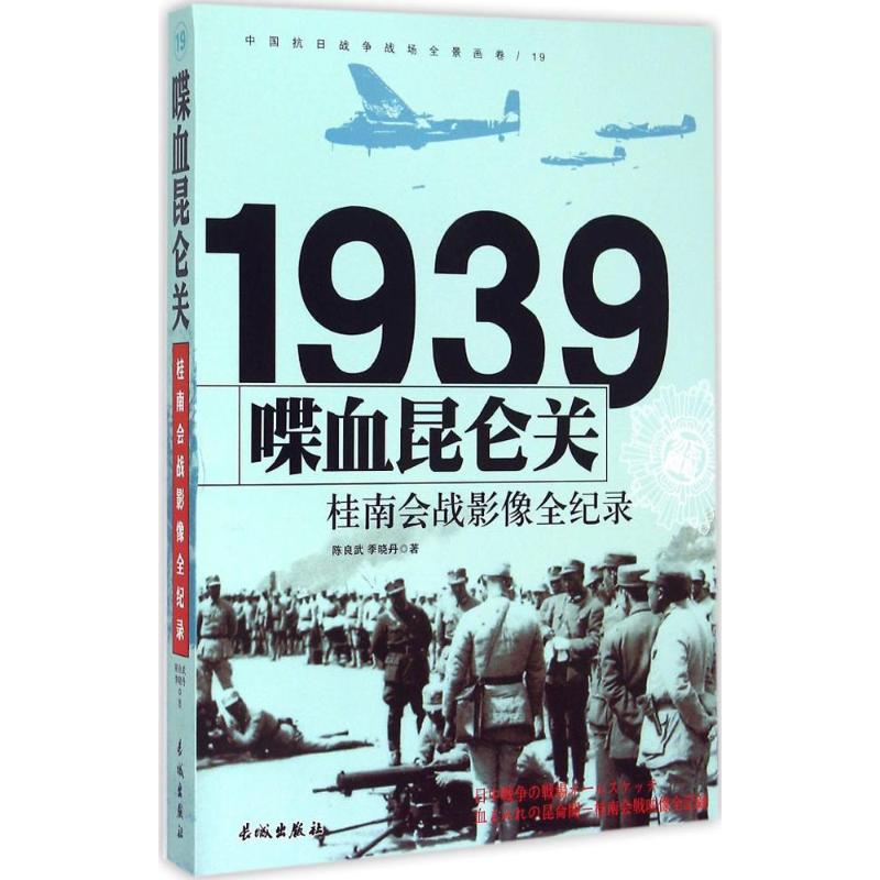 1939-喋血昆仑关-桂南会战影像全纪录-中国抗日战争战场全景画卷-19