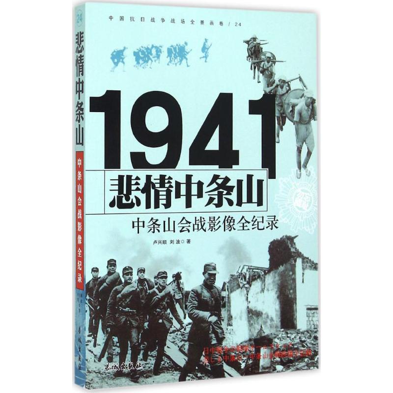 1941-悲情中条山-中条山会战影像全纪录-中国抗日战争战场全景画卷-24