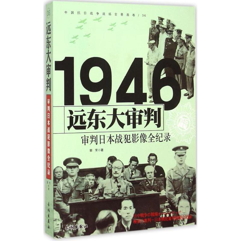 1946-远东大审判-审判日本战犯影像全纪录-中国抗日战争战场全景画卷-36