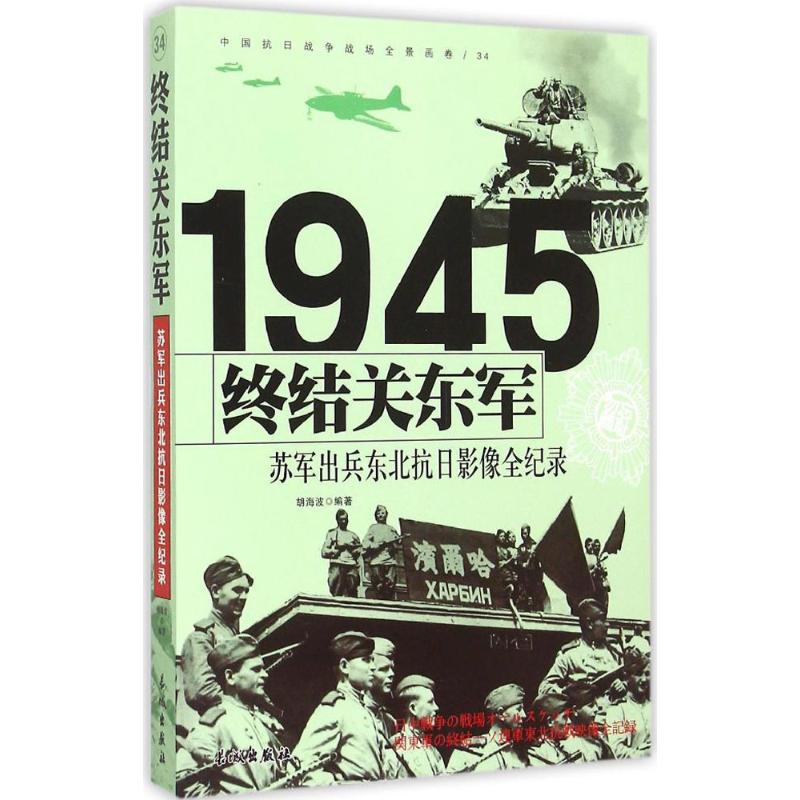 1945-终结关东军-苏军出兵东北抗日影像全纪录-中国抗日战争战场全景画卷-34