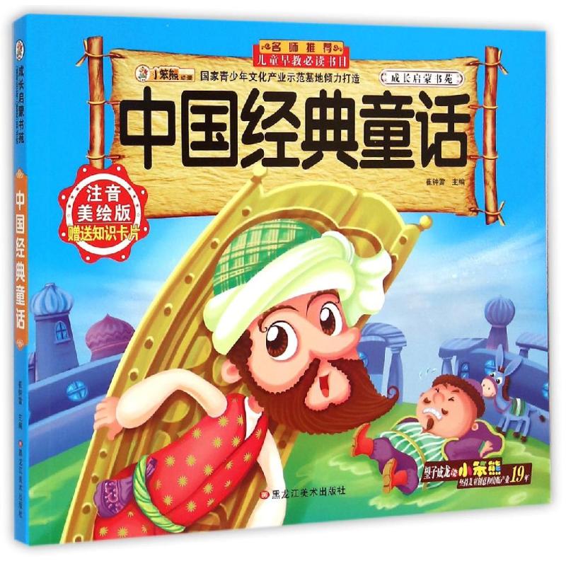 中国经典童话