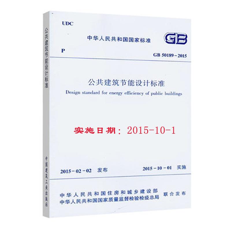 GB 50189-2015-公共建筑节能设计标准