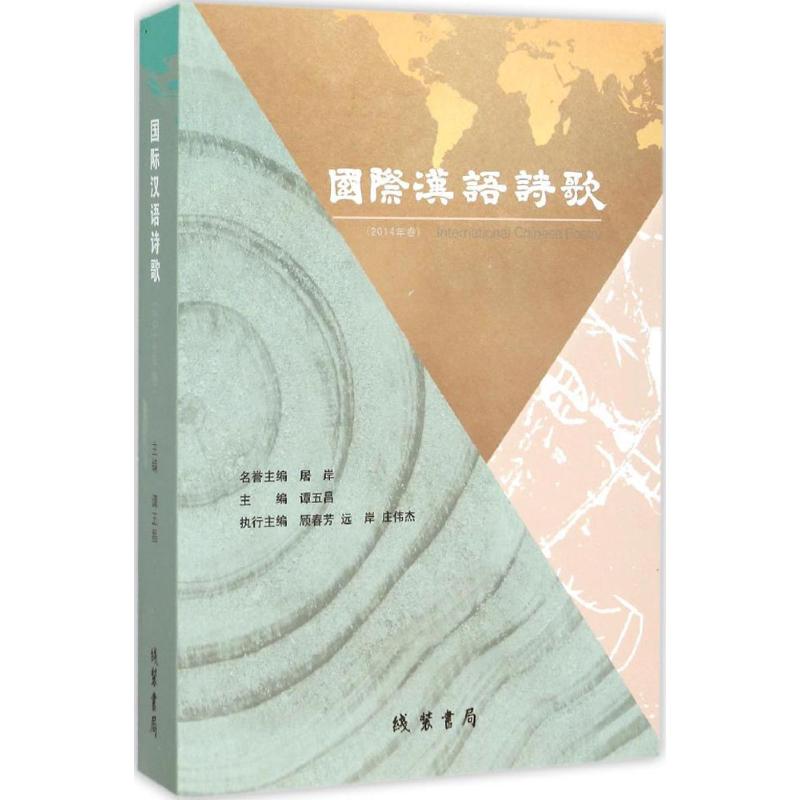 国际汉语诗歌-(2014年卷)