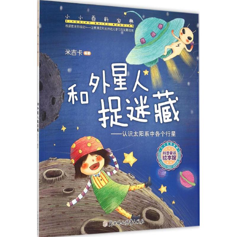 和外星人捉迷藏-认识太阳系中各个行星