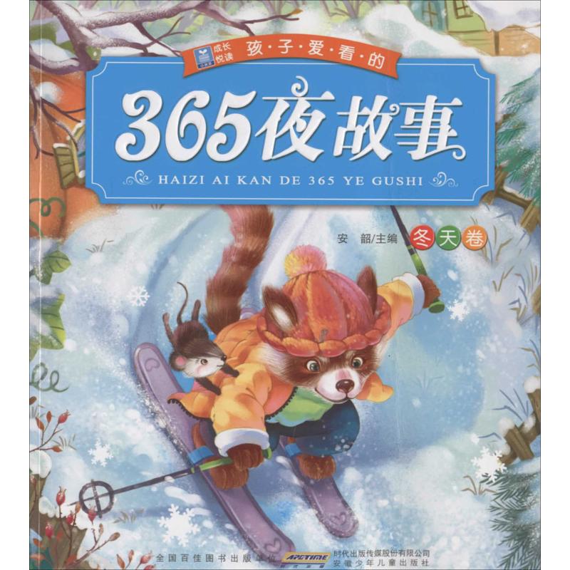 冬天卷-小树苗成长悦读孩子爱看的365夜故事