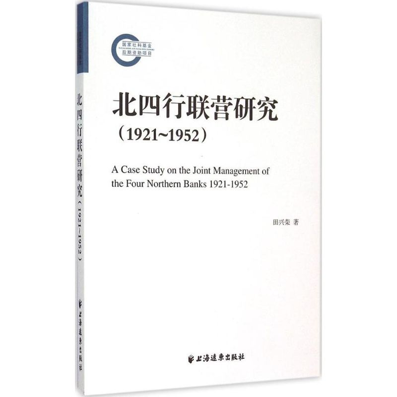 1921-1952-北四行联营研究