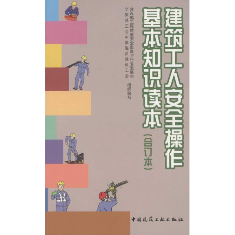 建筑工人安全操作基本知识读本-(合订本)
