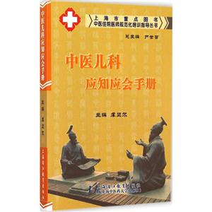 中医儿科应知应会手册