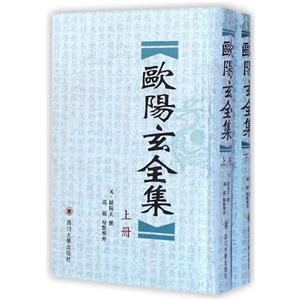 欧阳玄全集