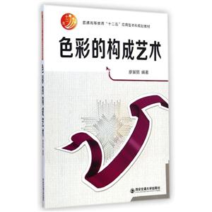 色彩的构成艺术