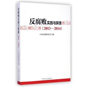 反腐败实践与探索:2013-2014