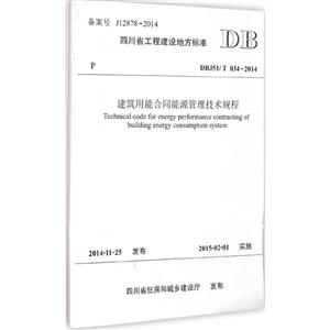 四川省工程建设地方标准建筑用能合同能源管理技术规程:DBJ51/T 034-2014