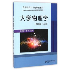 大学物理学-上册-(第3版)