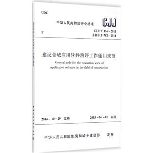 CJJ/T 116-2014备案号 J 782-2014-建筑领域应用软件测评工作通用规范