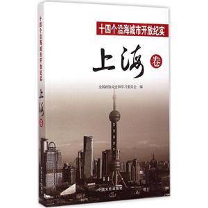 上海卷-十四个沿海城市开放纪实