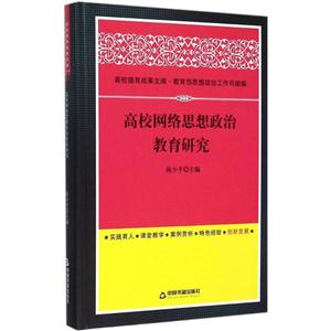 高校网络思想政治教育研究