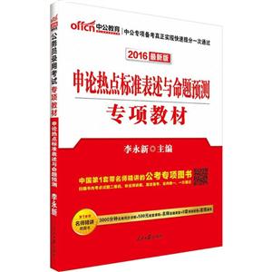 016-申论热点标准表述与命题预测专项教材-最新版"