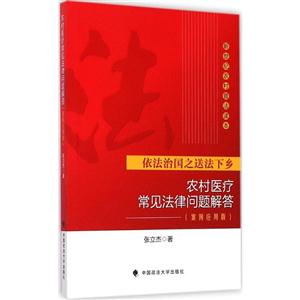 农村医疗常见法律问题解答:案例应用版