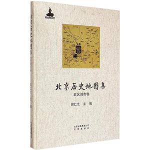 政区城市卷-北京历史地图集
