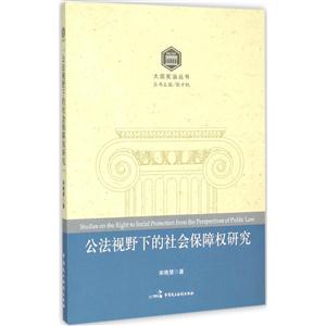 公法视野下的社会保障权研究