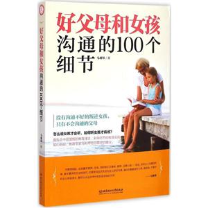 好父母和女孩沟通的100个细节