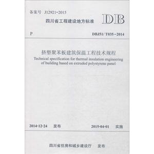 四川省工程建设地方标准挤塑聚苯板建筑保温工程技术规程:DBJ51/T 035-2014