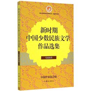 毛南族卷-新时期中国少数民族文学作品选集