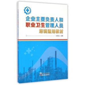 企业主要负责人和职业卫生管理人员培训通用教材