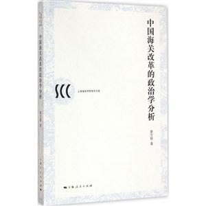 中国海关改革的政治学分析