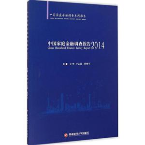 中国家庭金融调查报告:2014