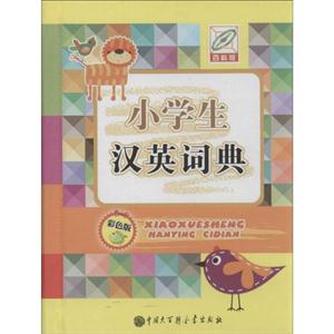 小学生汉英词典-彩色版