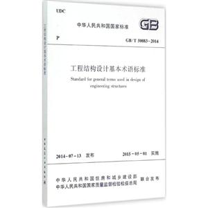 GB/T 50083-2014-工程结构设计基本术语标准