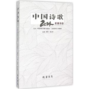 中国诗歌2014年度诗选