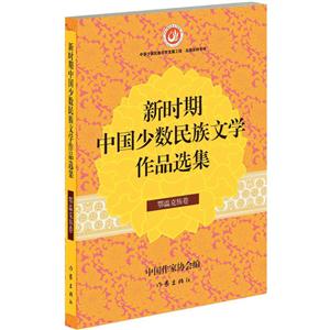 鄂温克族卷-新时期中国少数民族文学作品选集