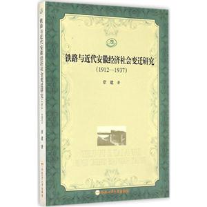 铁路与近代安徽经济社会变迁研究:1912:1937