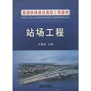 站场工程-高速铁路建设典型工程案例