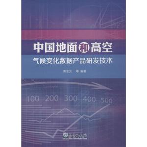 中国地面和高空气候变化数据产品研发技术