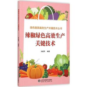 辣椒绿色高效生产关键技术