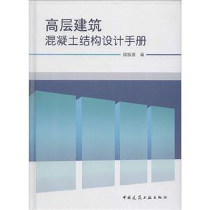 高层建筑混凝土结构设计手册