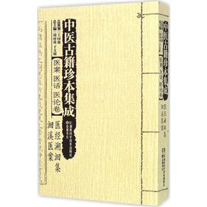 中医古籍珍本集成:医案 医话 医论卷